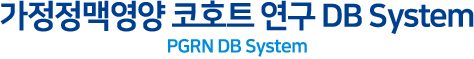 가정정맥영양 코호트 연구 DB System PGRN DB System