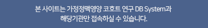 본 사이트는 가정정맥영양 코호트 연구 DB System과 해당기관만 접속하실 수 있습니다.